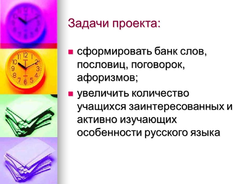 Задачи проекта: сформировать банк слов, пословиц, поговорок, афоризмов; увеличить количество учащихся заинтересованных и активно